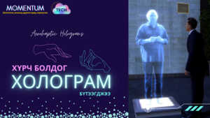 Эрдэмтэд гар хүрч БОЛДОГ холограм зохион бүтээжээ | MOMENTUM